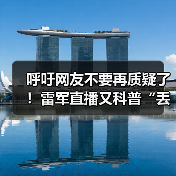 呼吁网友不要再质疑了！雷军直播又科普“丢轮保车”