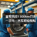 雷军回应1300km只充一次电：水军想给我贴“虚假营销”标签