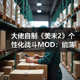 大佬自制《美末2》个性化战斗MOD：能薄纱艾比了！（图3）