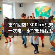 雷军回应1300km只充一次电：水军想给我贴“虚假营销”标签（图4）