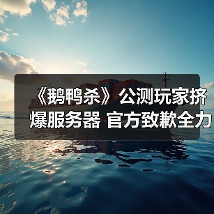 《鹅鸭杀》公测玩家挤爆服务器 官方致歉全力修复中（图2）