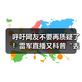 呼吁网友不要再质疑了！雷军直播又科普“丢轮保车”（图4）