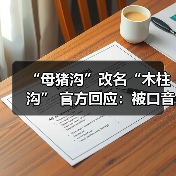“母猪沟”改名“木柱沟” 官方回应：被口音误传（图2）
