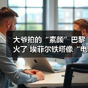 大爷拍的“素颜”巴黎火了 埃菲尔铁塔像“电线塔”(图2) 大爷拍的“素颜”巴黎火了 埃菲尔铁塔像“电线塔”(图2)