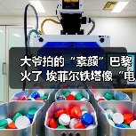 大爷拍的“素颜”巴黎火了 埃菲尔铁塔像“电线塔”