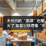 大爷拍的“素颜”巴黎火了 埃菲尔铁塔像“电线塔”(图3) 大爷拍的“素颜”巴黎火了 埃菲尔铁塔像“电线塔”(图3)