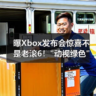 曝Xbox发布会惊喜不是老滚6！