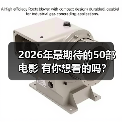 2026年最期待的50部电影 有你想看的吗？（图2）