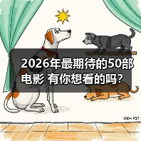 2026年最期待的50部电影 有你想看的吗？（图3）