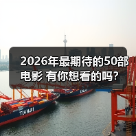 2026年最期待的50部电影 有你想看的吗？（图4）