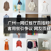 广州一网红餐厅直播顾客用餐引争议 网友质疑侵犯隐私（图4）