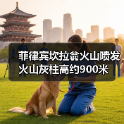 菲律宾坎拉翁火山喷发 火山灰柱高约900米（图2）