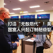 打造“无敌后代”！美国富人兴起订制超级婴儿热潮（图3）