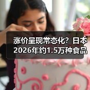 涨价呈现常态化？日本2026年约1.5万种食品涨价（图3）