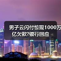 男子云闪付惊现1000万亿欠款?银行回应（图2）