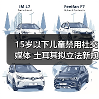 15岁以下儿童禁用社交媒体 土耳其拟立法新规