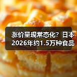 涨价呈现常态化？日本2026年约1.5万种食品涨价（图4）