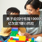 男子云闪付惊现1000万亿欠款?银行回应（图4）