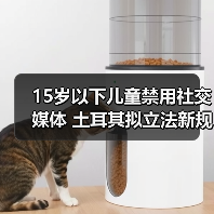 15岁以下儿童禁用社交媒体 土耳其拟立法新规（图3）