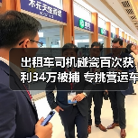 出租车司机碰瓷百次获利34万被捕 专挑营运车辆下手(图2) 出租车司机碰瓷百次获利34万被捕 专挑营运车辆下手(图2)