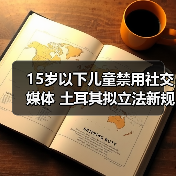 15岁以下儿童禁用社交媒体 土耳其拟立法新规（图2）
