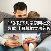 15岁以下儿童禁用社交媒体 土耳其拟立法新规（图4）