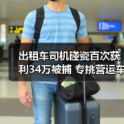 出租车司机碰瓷百次获利34万被捕 专挑营运车辆下手(图3) 出租车司机碰瓷百次获利34万被捕 专挑营运车辆下手(图3)