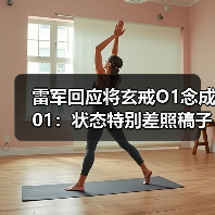 雷军回应将玄戒O1念成01：状态特别差照稿子还念错