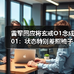 雷军回应将玄戒O1念成01：状态特别差照稿子还念错（图2）