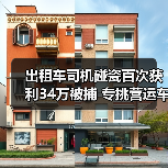 出租车司机碰瓷百次获利34万被捕 专挑营运车辆下手(图4) 出租车司机碰瓷百次获利34万被捕 专挑营运车辆下手(图4)