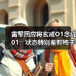 雷军回应将玄戒O1念成01：状态特别差照稿子还念错（图3）