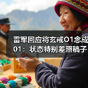 雷军回应将玄戒O1念成01：状态特别差照稿子还念错（图4）