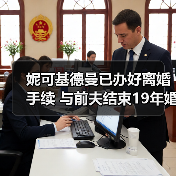 妮可基德曼已办好离婚手续 与前夫结束19年婚姻