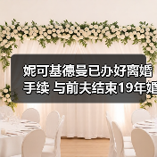 妮可基德曼已办好离婚手续 与前夫结束19年婚姻(图3) 妮可基德曼已办好离婚手续 与前夫结束19年婚姻(图3)