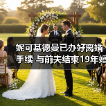 妮可基德曼已办好离婚手续 与前夫结束19年婚姻(图2) 妮可基德曼已办好离婚手续 与前夫结束19年婚姻(图2)