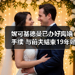 妮可基德曼已办好离婚手续 与前夫结束19年婚姻(图4) 妮可基德曼已办好离婚手续 与前夫结束19年婚姻(图4)