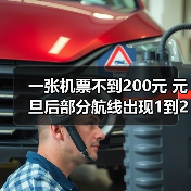 一张机票不到200元 元旦后部分航线出现1到2折低价票