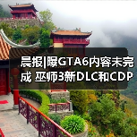 晨报|曝GTA6内容未完成 巫师3新DLC和CDPR奖金挂钩(图3) 晨报|曝GTA6内容未完成 巫师3新DLC和CDPR奖金挂钩(图3)