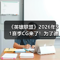 《英雄联盟》2026年S1赛季CG来了！为了德玛西亚（图4）