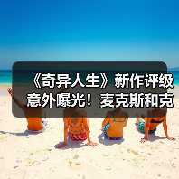 《奇异人生》新作评级意外曝光！麦克斯和克洛伊重聚