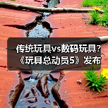 传统玩具vs数码玩具？《玩具总动员5》发布新剧照