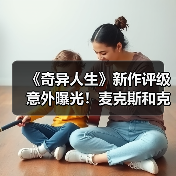 《奇异人生》新作评级意外曝光!麦克斯和克洛伊重聚(图3) 《奇异人生》新作评级意外曝光!麦克斯和克洛伊重聚(图3)