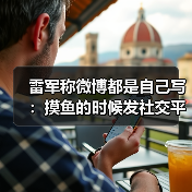 雷军称微博都是自己写：摸鱼的时候发社交平台（图2）