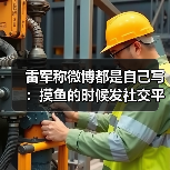 雷军称微博都是自己写：摸鱼的时候发社交平台（图3）