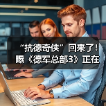 “抗德奇侠”回来了！曝《德军总部3》正在开发中