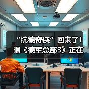 “抗德奇侠”回来了!曝《德军总部3》正在开发中(图2) “抗德奇侠”回来了!曝《德军总部3》正在开发中(图2)