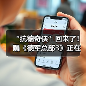 “抗德奇侠”回来了!曝《德军总部3》正在开发中(图4) “抗德奇侠”回来了!曝《德军总部3》正在开发中(图4)