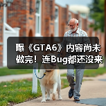 曝《GTA6》内容尚未做完！连Bug都还没来得及开始修