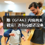 曝《GTA6》内容尚未做完!连Bug都还没来得及开始修(图2) 曝《GTA6》内容尚未做完!连Bug都还没来得及开始修(图2)