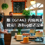 曝《GTA6》内容尚未做完!连Bug都还没来得及开始修(图4) 曝《GTA6》内容尚未做完!连Bug都还没来得及开始修(图4)